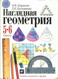И.Ф. Шарыгин, Л.Н. Ерганжиева - Наглядная геометрия