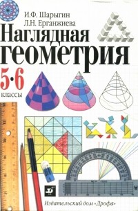 Наглядная геометрия