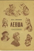 Левша аудиокнига слушать. Лесков н. с. «Сказ о Тульском косом Левше и о стальной блохе». Левша обложка. Левша Лесков обложка. Обложка первой книги Левша.