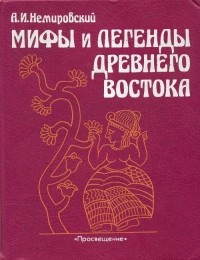 А. И. Немировский - Мифы и легенды Древнего Востока (сборник)