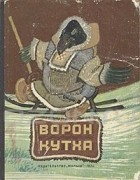  - Ворон Кутха