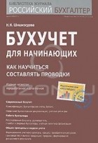 Н. Н. Шишкоедова - Бухучет для начинающих. Как научиться составлять проводки