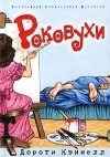 Дороти Кэннелл - Роковухи