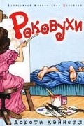 Дороти Кэннелл - Роковухи