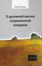 Кнут Гамсун - О духовной жизни современной Америки