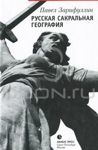 Русская сакральная география