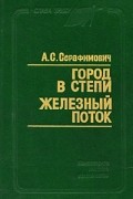А.С. Серафимович - Город в степи