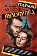 Режин Дефорж - Голубой велосипед