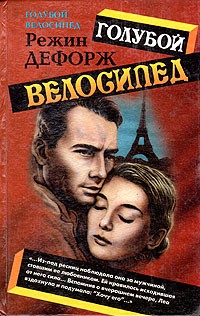Режин Дефорж - Голубой велосипед