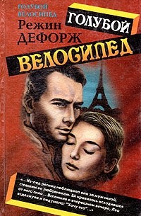 Режин Дефорж - Голубой велосипед