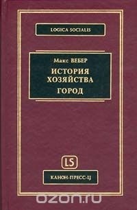 Макс Вебер - История хозяйства. Город (сборник)