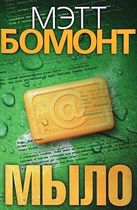 Мэтт Бомонт - Мыло