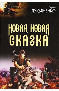 Сергей Лукьяненко - Новая, новая сказка