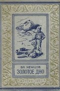 Владимир Немцов - Золотое дно