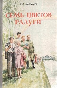 Владимир Немцов - Семь цветов радуги