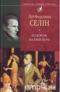 Луї-Фердінан Селін - Подорож на край ночі