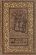 Владимир Немцов - Тень под землёй (сборник)