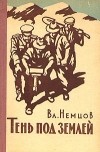 Владимир Немцов - Тень под землей (сборник)