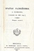 Александр Пушкин - Братья разбойники
