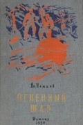 Владимир Немцов - Огненный шар