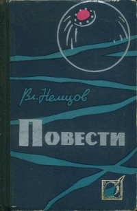 Вл. Немцов - Повести (сборник)