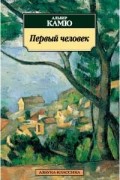Первый человек