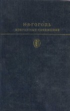 Н. В. Гоголь - Избранные сочинения. В двух томах. Том 1