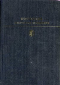 Н.В. Гоголь - Избранные сочинения. Том 1