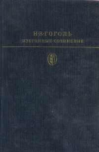 Н.В. Гоголь - Избранные сочинения. Том 1