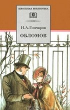 И.А. Гончаров - Обломов