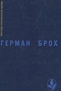 Герман Брох - Невиновные. Смерть Вергилия (сборник)