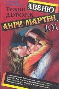 Режин Дефорж - Авеню Анри-Мартен, 101