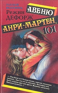 Режин Дефорж - Авеню Анри-Мартен, 101