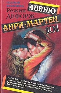 Режин Дефорж - Авеню Анри-Мартен, 101