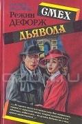 Дефорж Режин - Смех дьявола