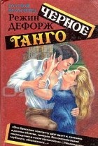 Режин Дефорж - Черное танго