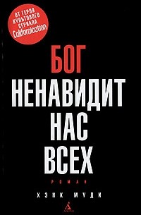 Хэнк Муди - Бог ненавидит нас всех