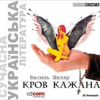 Василь Шкляр - Кров кажана