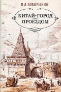 Пётр Боборыкин - Китай-город. Проездом