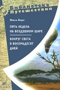 Пять недель на воздушном шаре. Вокруг света в восемьдесят дней