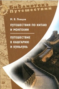 Михаил Певцов - Путешествия по Китаю и Монголии. Путешествие в Кашгарию и Куньлунь