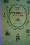 Робинзон Крузо