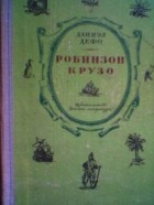 Дефо Д. - Робинзон Крузо