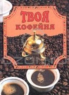 Е. В. Маслякова - Твоя кофейня