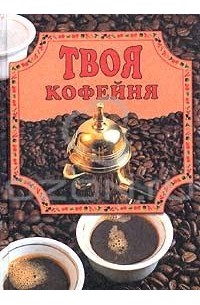 Е. В. Маслякова - Твоя кофейня