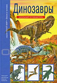 С. Панков - Динозавры