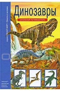 С. Панков - Динозавры