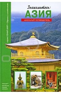 Знакомьтесь: Азия