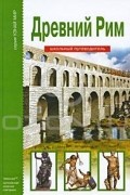 Древний Рим. Школьный путеводитель