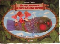 Андрей Курков - Приключения чепухоносиков
